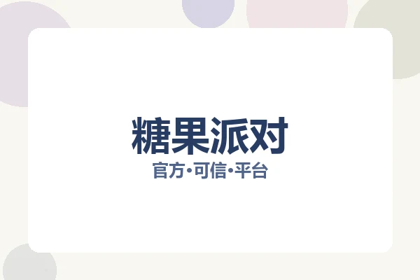 糖果派对 图片