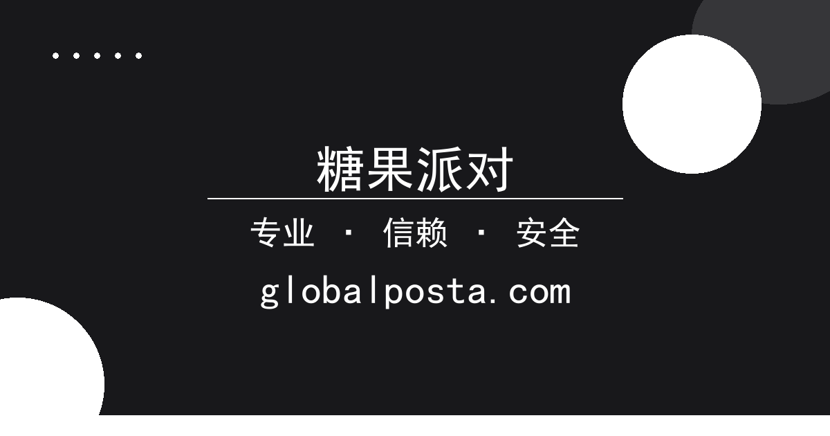 糖果派对
