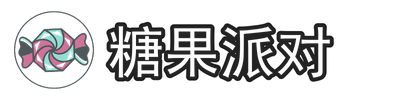 糖果派对